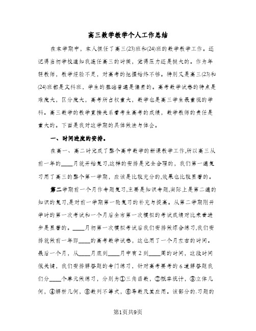 高三数学教学个人工作总结(4篇)