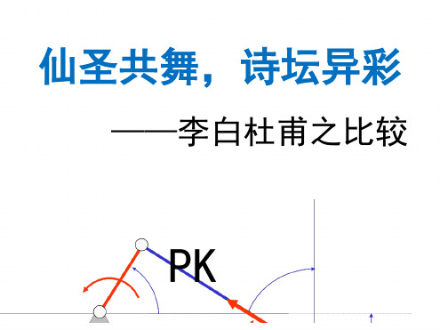 李白与杜甫之比较研究