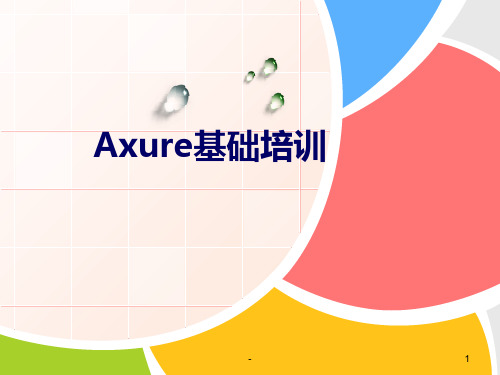 Axure基础培训课件