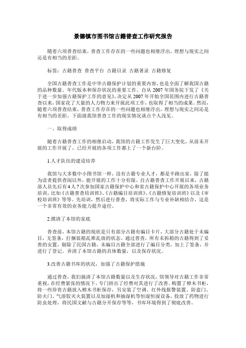 景德镇市图书馆古籍普查工作研究报告