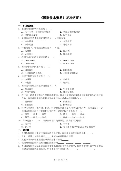 国际技术贸易课程复习考试试题及答案B