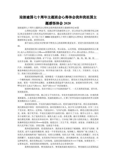 迎接建国七十周年主题班会心得体会我和我祖国主题感悟体会2020