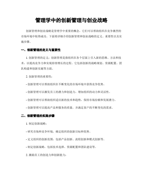 管理学中的创新管理与创业战略