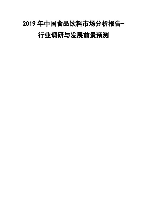 2019年中国食品饮料市场分析报告-行业调研与发展前景预测