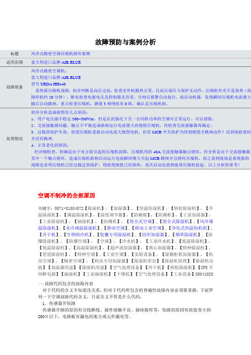 精密空调故障预防与案例分析