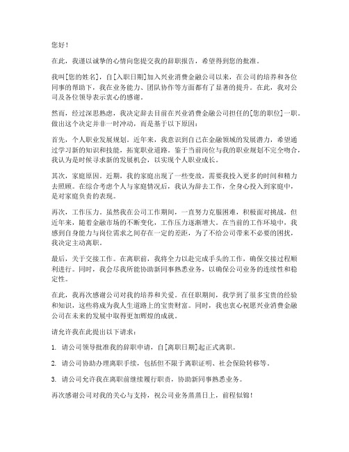 兴业消费金融员工辞职报告