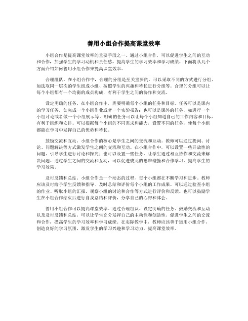 善用小组合作提高课堂效率