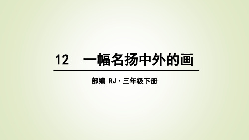 三年级下册语文一幅名扬中外的画