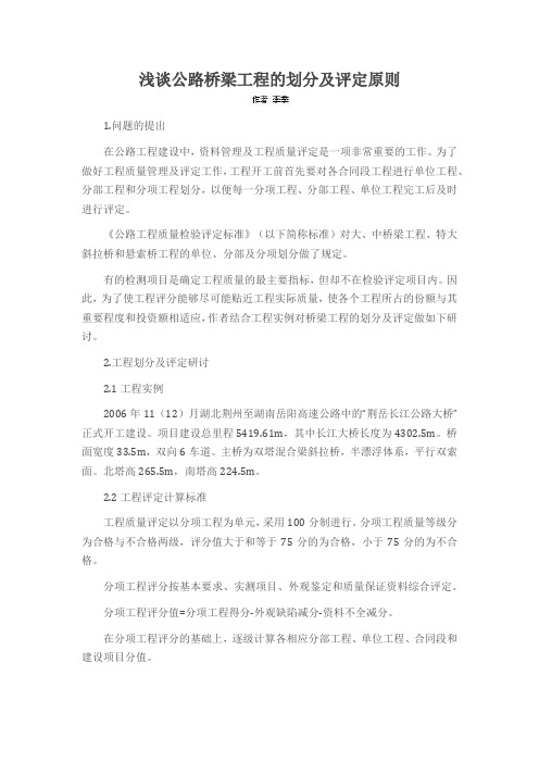 浅谈公路桥梁工程的划分及评定原则