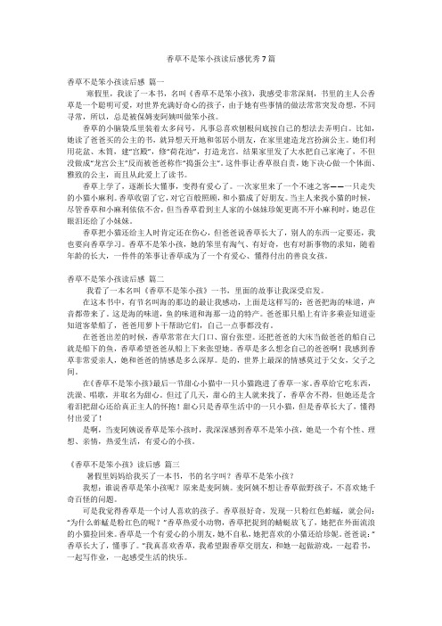 香草不是笨小孩读后感优秀7篇