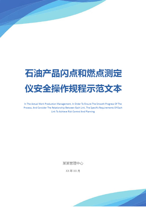 石油产品闪点和燃点测定仪安全操作规程示范文本