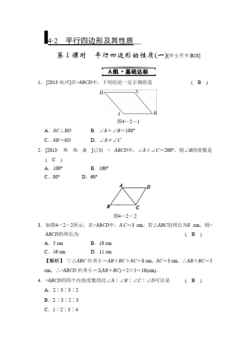 浙教版数学八年级下册4.2《平行四边形及其性质》同步练习