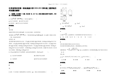 江苏省常州市第一职业高级中学2021年高二数学理月考试题含解析