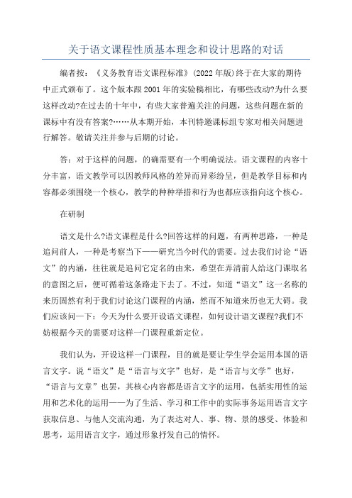 关于语文课程性质基本理念和设计思路的对话