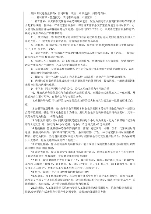 养禽技术期末复习 资料