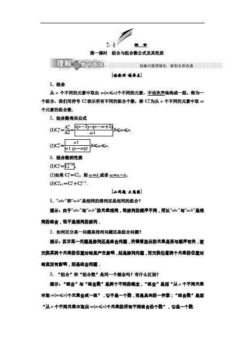 2019年数学新同步湘教版选修2-3讲义+精练：第7章 7.3 组 合 Word版含解析