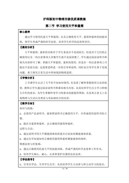 5.2《学习使用天平和量筒》沪科版初中物理市级优质课教案