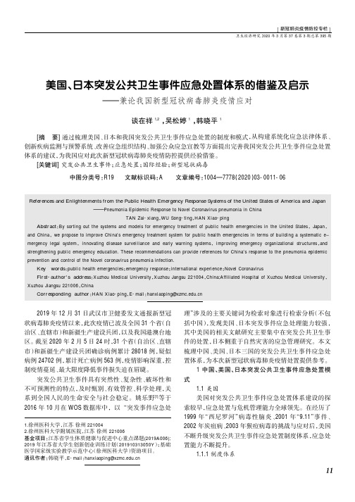 美国、日本突发公共卫生事件应急处置体系的借鉴及启示——兼论我