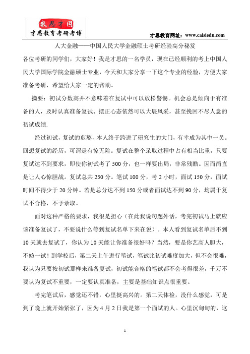 中国人民大学金融硕士考研经验高分秘笈