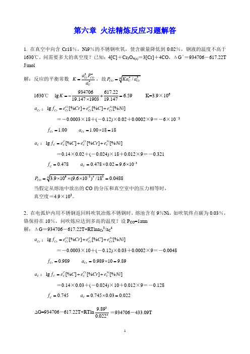 第6章火法精炼反应习题解答