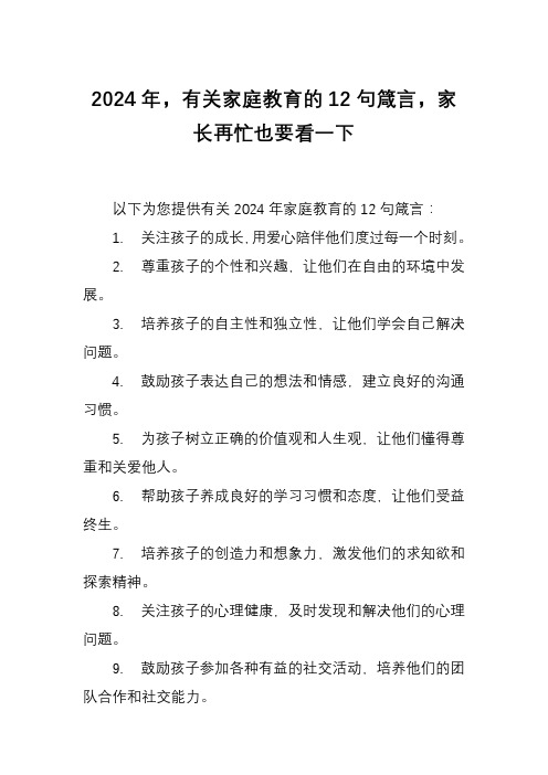 2024年,有关家庭教育的12句箴言,家长再忙也要看一下