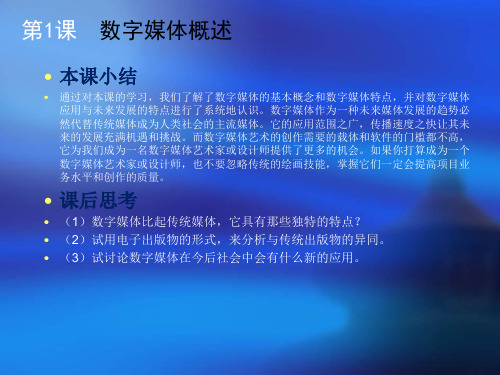 《数字多媒体技术基础》教学课件共61页文档