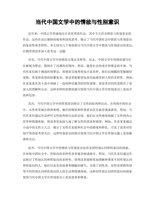 当代中国文学中的情欲与性别意识