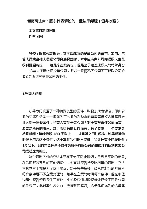 最高院法官：股东代表诉讼的一些法律问题（值得收藏）