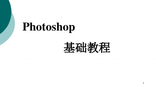 photoshop基础教程教学PPT