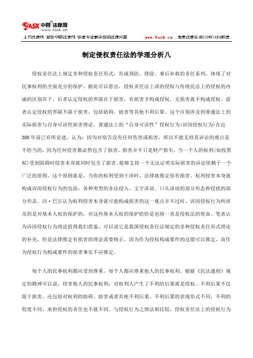 制定侵权责任法的学理分析八