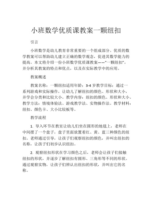 小班数学优质课教案一颗纽扣