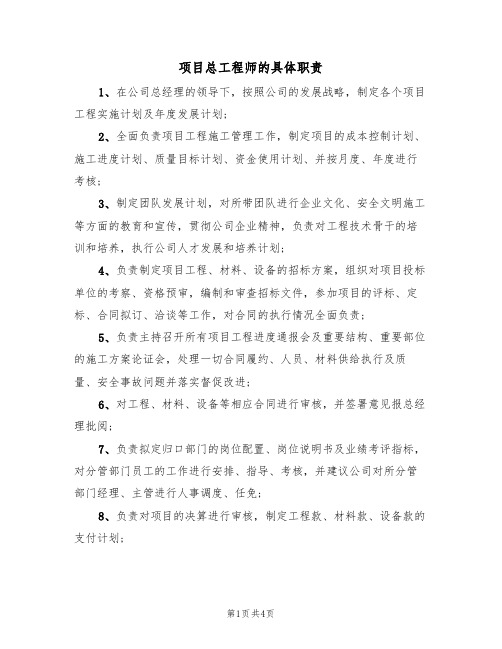 项目总工程师的具体职责（3篇）