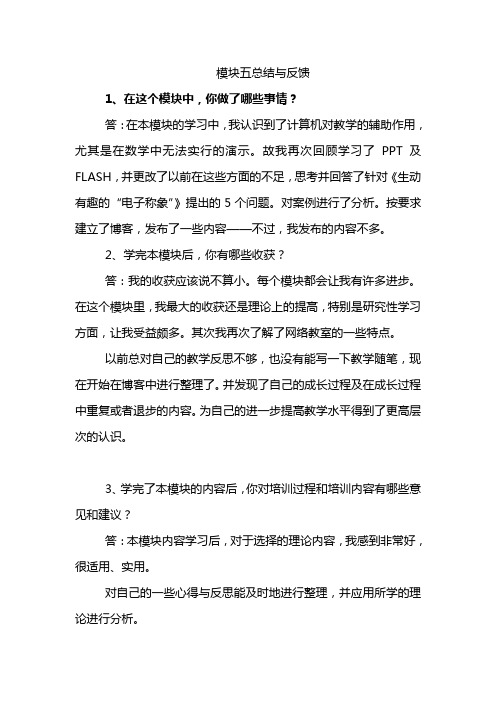 教师百县工程培训课程模块五总结与反馈