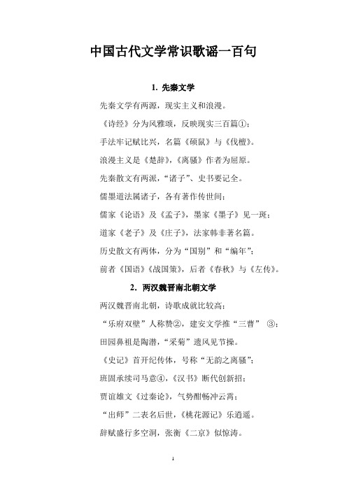 中国古代文学常识歌谣100句