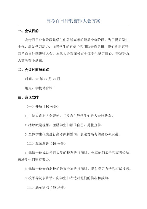 高考百日冲刺誓师大会方案