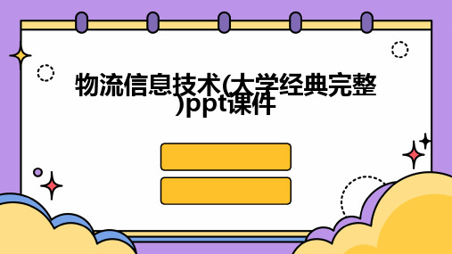 物流信息技术(大学经典完整)ppt课件