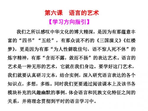 高中语文人教版选修《语言文字应用》课件：6.1 语不惊人死不休——选词和炼句