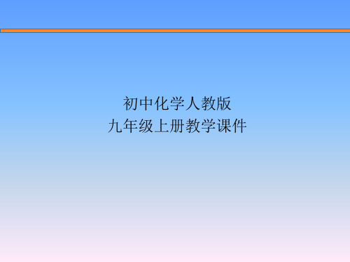 人教版九年级化学第三单元课题2 原子的结构课件