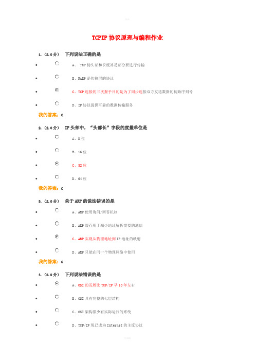 TCP-IP协议原理与编程在线作业