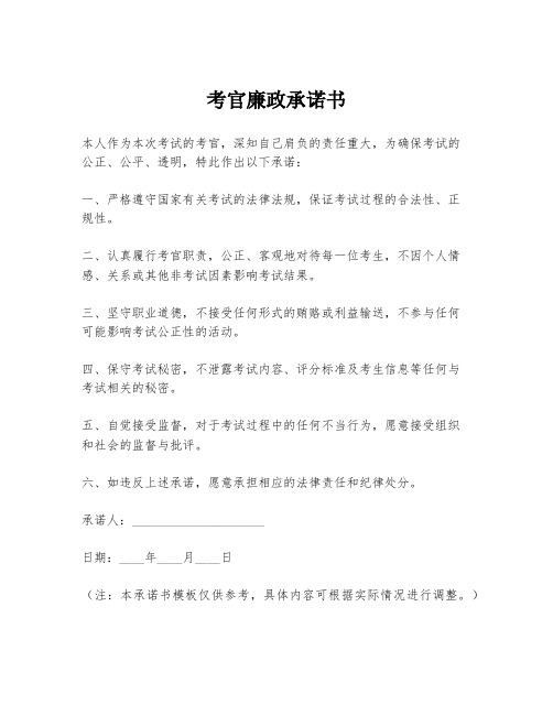 考官廉政承诺书