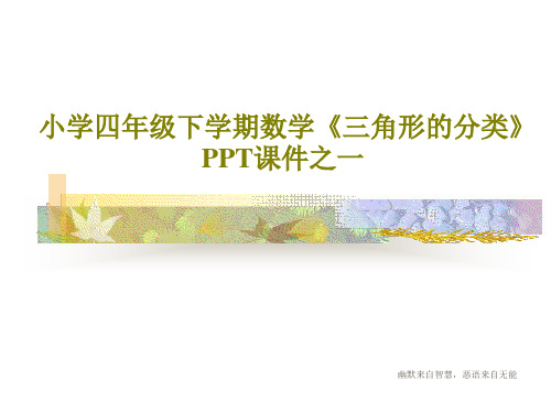 小学四年级下学期数学《三角形的分类》PPT课件之一22页PPT