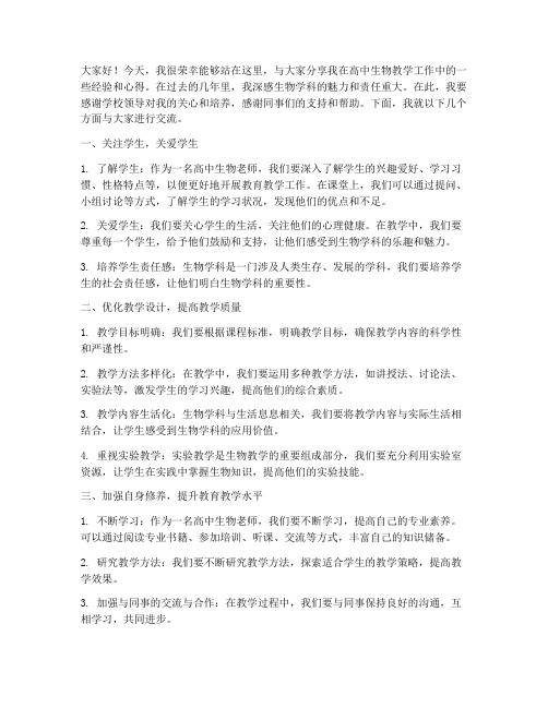 高中生物老师经验交流会发言稿