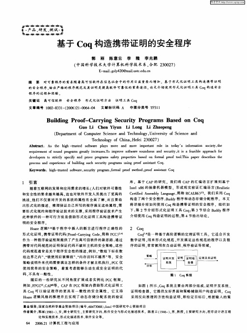 基于Coq构造携带证明的安全程序