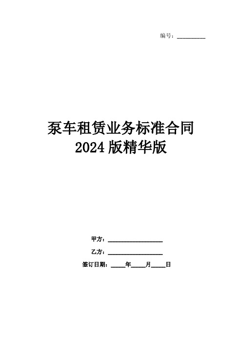 泵车租赁业务标准合同2024版精华版