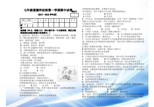 2017-2018学年七年级道德法制期中考试试卷