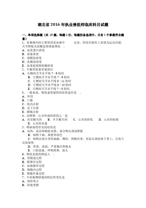 湖北省2016年执业兽医师临床科目试题