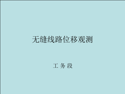 无缝线路位移观测