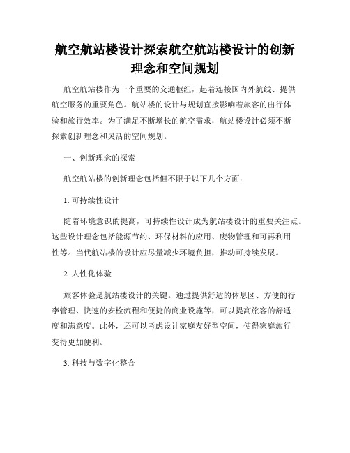 航空航站楼设计探索航空航站楼设计的创新理念和空间规划