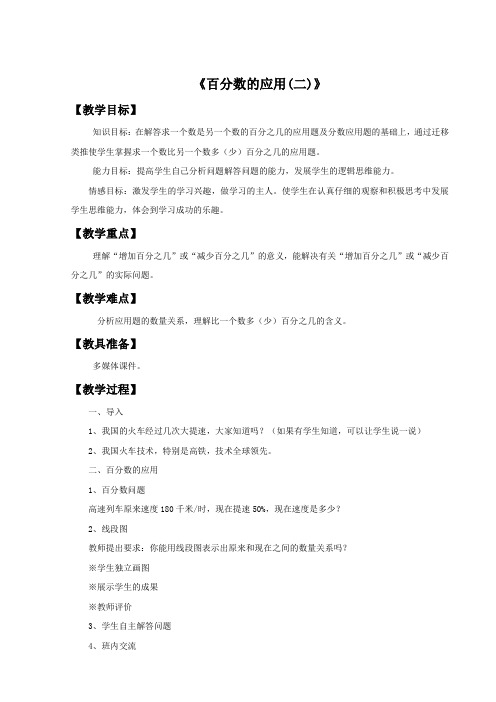 六年级上册数学教案-7.2  百分数的应用(二)｜北师大版