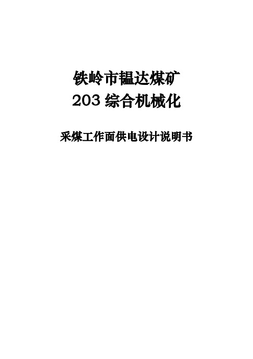 铁岭市韫达煤矿某综采工作面供电设计说明书